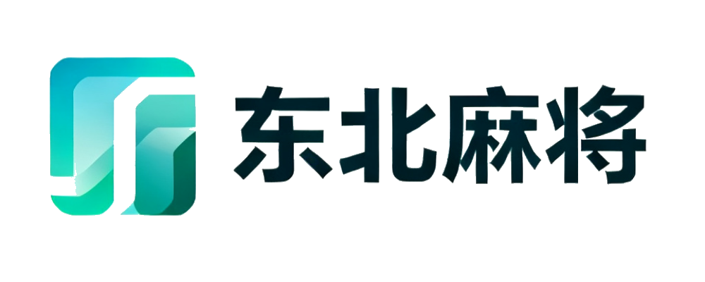 东北麻将